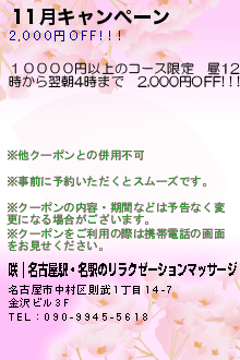 11月キャンペーン:咲｜名古屋駅・名駅のリラクゼーションマッサージ