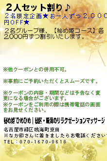 ２人セット割り♪:秘め姫~ひめひめ｜緑区・鳴海のリラクゼーションマッサージ