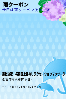 雨クーポン:素敵な夜│名東区上社のリラクゼーションマッサージ