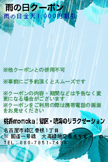 雨の日クーポン:桃香momoka | 緑区・鳴海のリラクゼーション