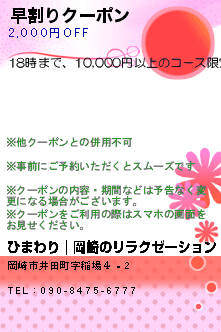 早割りクーポン:ひまわり｜岡崎のリラクゼーション