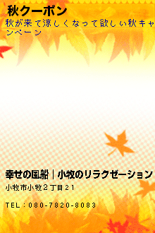 秋クーポン:幸せの風船│小牧のリラクゼーション