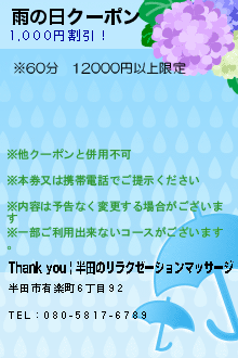 雨の日クーポン:Thank you | 半田のリラクゼーションマッサージ