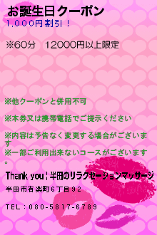 お誕生日クーポン:Thank you | 半田のリラクゼーションマッサージ