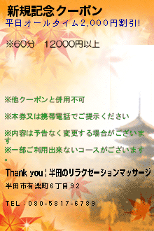 新規記念クーポン:Thank you | 半田のリラクゼーションマッサージ