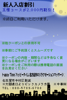 新人入店割引:Happy Time~ハッピータイム|名古屋駅のリラクゼーションマッサージ♪