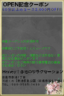 OPEN記念クーポン:Honey｜赤池のリラクゼーション