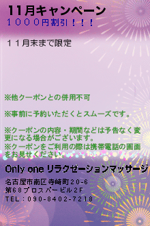 11月キャンペーン:Only one リラクゼーションマッサージ