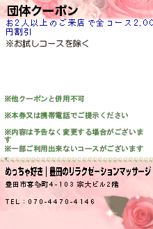 団体クーポン:めっちゃ好き｜豊田のリラクゼーションマッサージ