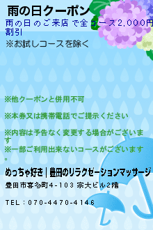 雨の日クーポン:めっちゃ好き｜豊田のリラクゼーションマッサージ