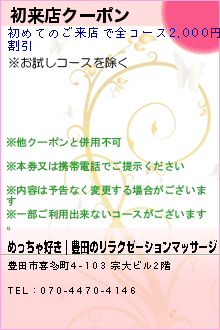 初来店クーポン:めっちゃ好き｜豊田のリラクゼーションマッサージ