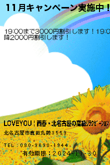 11月キャンペーン実施中！:LOVEYOU | 西春・北名古屋の高級ﾘﾗｸｾﾞｰｼｮﾝ