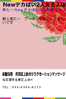 Newデカぱい2人えろ入店:素敵な夜│名東区上社のリラクゼーションマッサージ