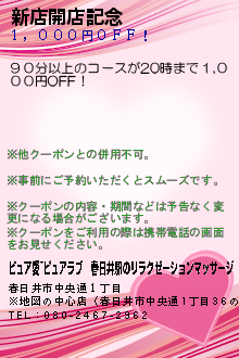 新店開店記念:ピュア愛~ピュアラブ｜春日井駅のリラクゼーションマッサージ