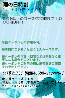 雨の日特割:ピュア愛~ピュアラブ｜春日井駅のリラクゼーションマッサージ