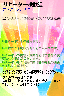 リピーター様歓迎:ピュア愛~ピュアラブ｜春日井駅のリラクゼーションマッサージ