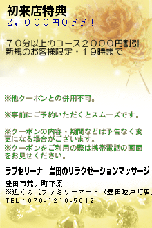 初来店特典:ラブセリーナ｜豊田のリラクゼーションマッサージ