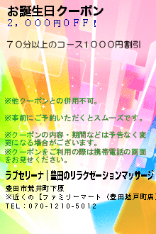 お誕生日クーポン:ラブセリーナ｜豊田のリラクゼーションマッサージ