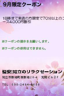 9月限定クーポン:優安|知立のリラクゼーション