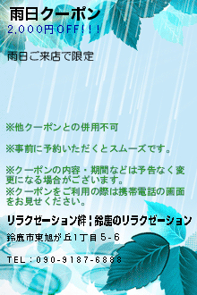 雨日クーポン:リラクゼーション絆 | 鈴鹿のリラクゼーション