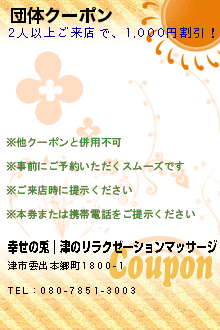 団体クーポン:幸せの兎│津のリラクゼーションマッサージ