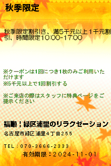 秋季限定:福順 | 緑区浦里のリラクゼーション