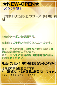 ★NEW-OPEN★:男性なら誰もが夢に見たPLAYBOY~プレイボーイ｜天白区・野並駅のリラクゼーションマッサージ