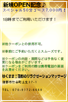 新規OPEN記念♪:ゆくまま | 蒲郡のリラクゼーションマッサージ