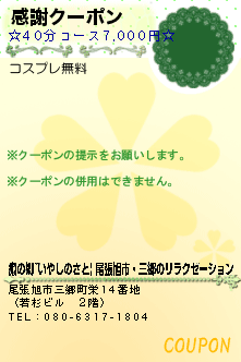 感謝クーポン:癒の郷~いやしのさと| 尾張旭市・三郷のリラクゼーション