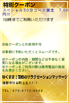 特別クーポン:ゆくまま | 蒲郡のリラクゼーションマッサージ