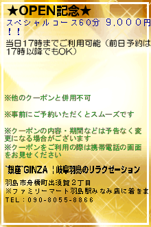 ★OPEN記念★:~銀座~GINZA  | 岐阜羽島のリラクゼーション　