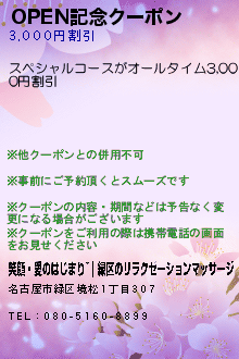 OPEN記念クーポン:笑顔・愛のはじまり~｜緑区のリラクゼーションマッサージ