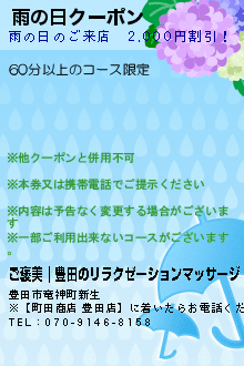 雨の日クーポン:ご褒美｜豊田のリラクゼーションマッサージ