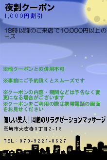 夜割クーポン:優しい美人｜岡崎のリラクゼーションマッサージ