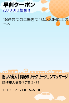 早割クーポン:優しい美人｜岡崎のリラクゼーションマッサージ