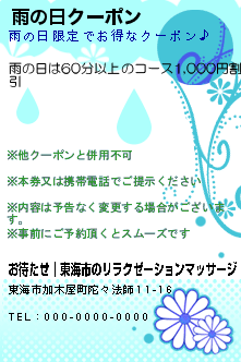 雨の日クーポン:お待たせ│東海市のリラクゼーションマッサージ