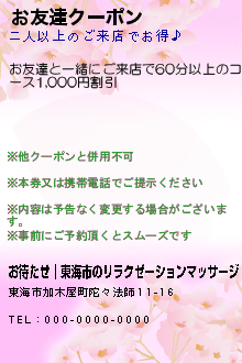 お友達クーポン:お待たせ│東海市のリラクゼーションマッサージ