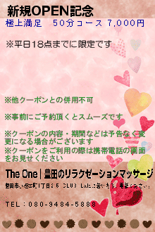 新規OPEN記念:The One｜豊明のリラクゼーションマッサージ