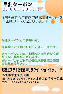 早割クーポン:秘密エステ｜あま市のリラクゼーションマッサージ