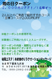 雨の日クーポン:秘密エステ｜あま市のリラクゼーションマッサージ