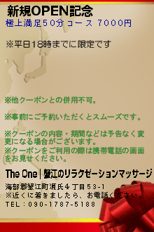 新規OPEN記念:The One｜蟹江のリラクゼーションマッサージ