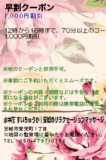 早割クーポン:水中花~すいちゅうか｜安城のリラクゼーションマッサージ