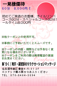 一見様優待:楽~らく｜南区・道徳駅のリラクゼーションマッサージ