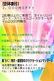 団体割引:楽~らく｜南区・道徳駅のリラクゼーションマッサージ