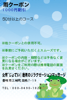雨クーポン:女帝~じょてい｜豊明のリラクゼーションマッサージ