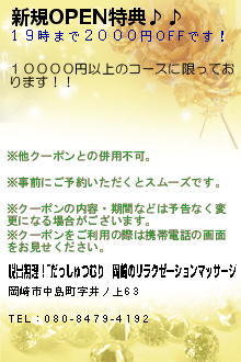 新規OPEN特典♪♪:脱出無理！~だっしゅつむり｜岡崎のリラクゼーションマッサージ