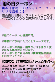 雨の日クーポン:愛のロマンス｜北名古屋市のリラクゼーションマッサージ