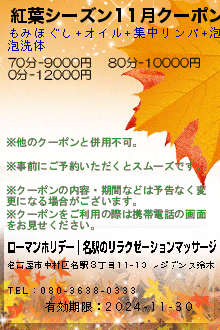 紅葉シーズン11月クーポン:ローマンホリデー｜名駅のリラクゼーションマッサージ