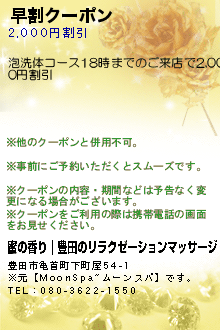 早割クーポン:蜜の香り｜豊田のリラクゼーションマッサージ