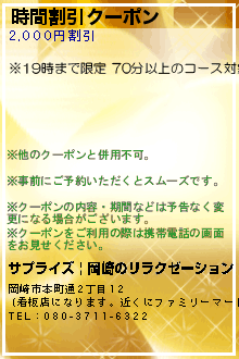 時間割引クーポン:サプライズ | 岡崎のリラクゼーション